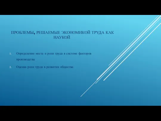 ПРОБЛЕМЫ, РЕШАЕМЫЕ ЭКОНОМИКОЙ ТРУДА КАК НАУКОЙ Определение места и роли