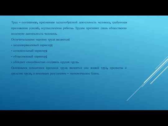 Труд – осознанная, признанная целесообразной деятельность человека, требующая приложения усилий,