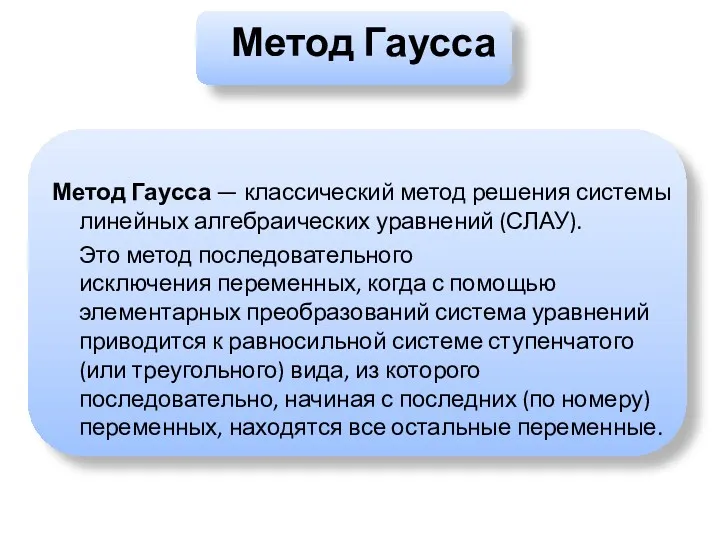 Метод Гаусса Метод Гаусса — классический метод решения системы линейных