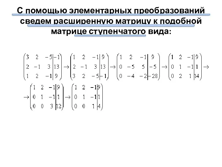 С помощью элементарных преобразований сведем расширенную матрицу к подобной матрице ступенчатого вида: