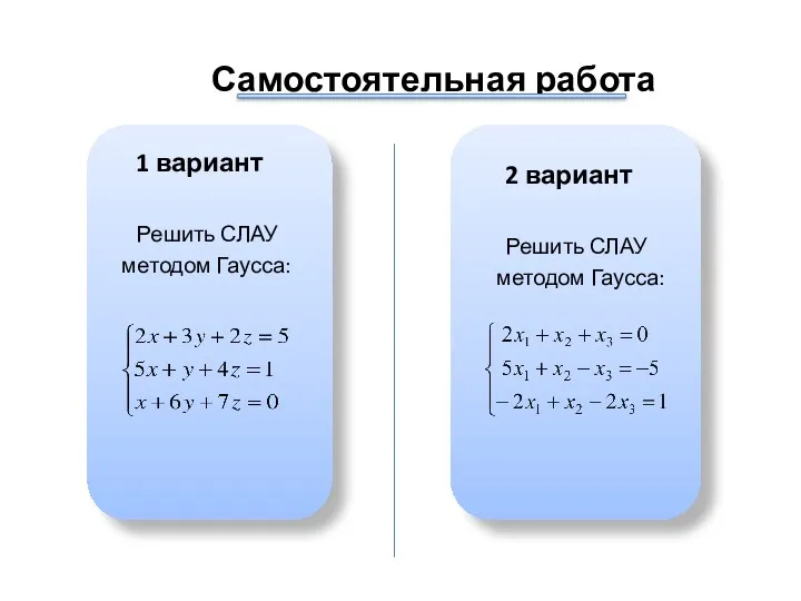 Самостоятельная работа 1 вариант Решить СЛАУ методом Гаусса: 2 вариант Решить СЛАУ методом Гаусса: