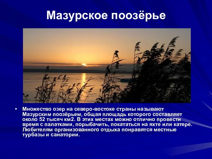 Мазурское поозёрье Множество озер на северо-востоке страны называют Мазурским поозёрьем,