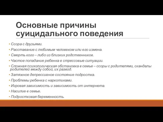 Основные причины суицидального поведения Ссора с друзьями. Расставание с любимым