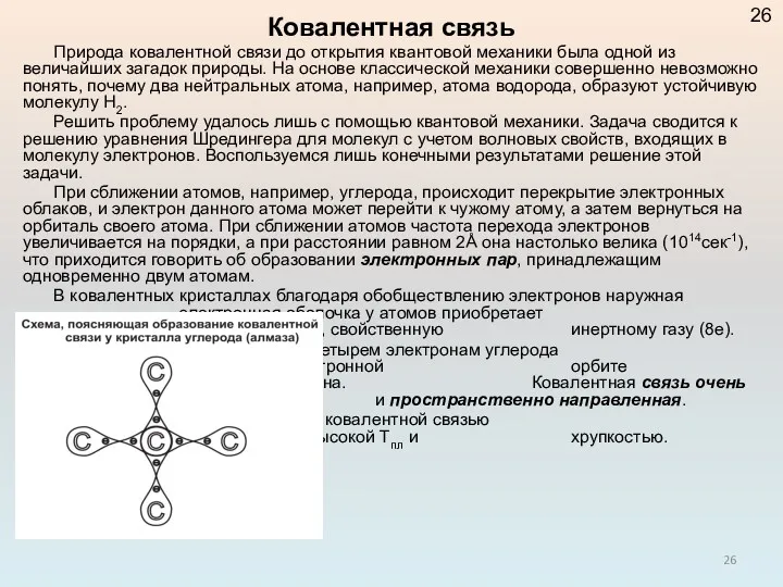 Ковалентная связь Природа ковалентной связи до открытия квантовой механики была