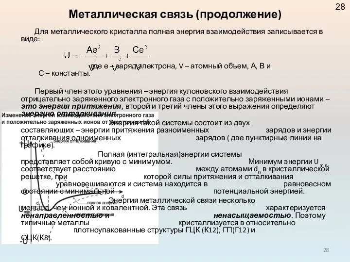 Металлическая связь (продолжение) Для металлического кристалла полная энергия взаимодействия записывается