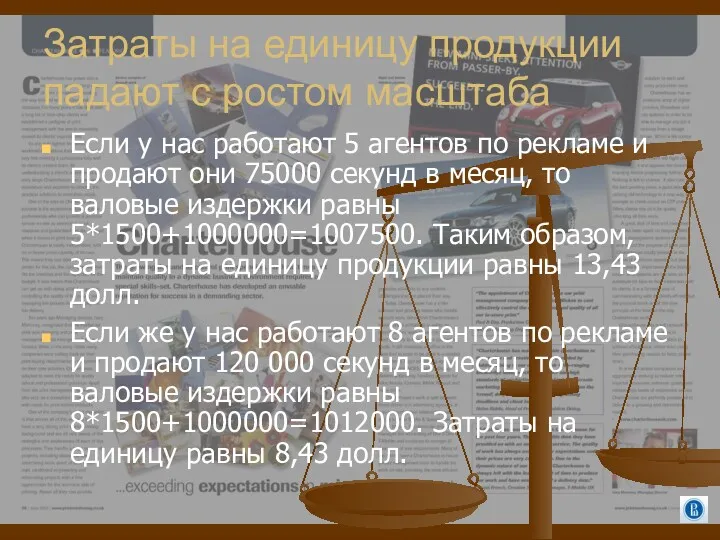 Затраты на единицу продукции падают с ростом масштаба Если у