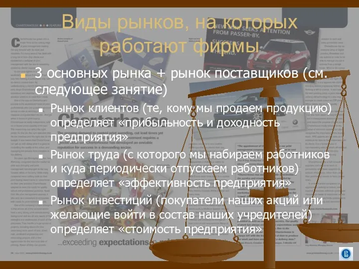 Виды рынков, на которых работают фирмы 3 основных рынка +