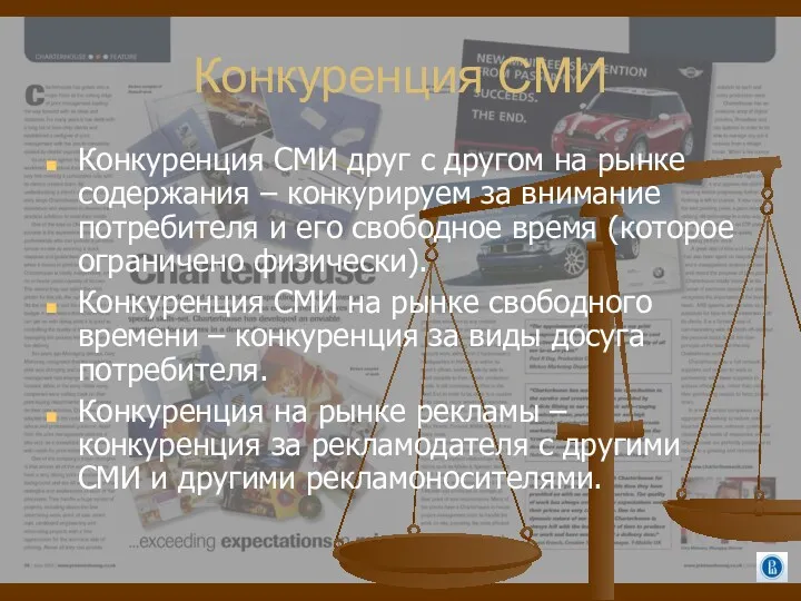 Конкуренция СМИ Конкуренция СМИ друг с другом на рынке содержания