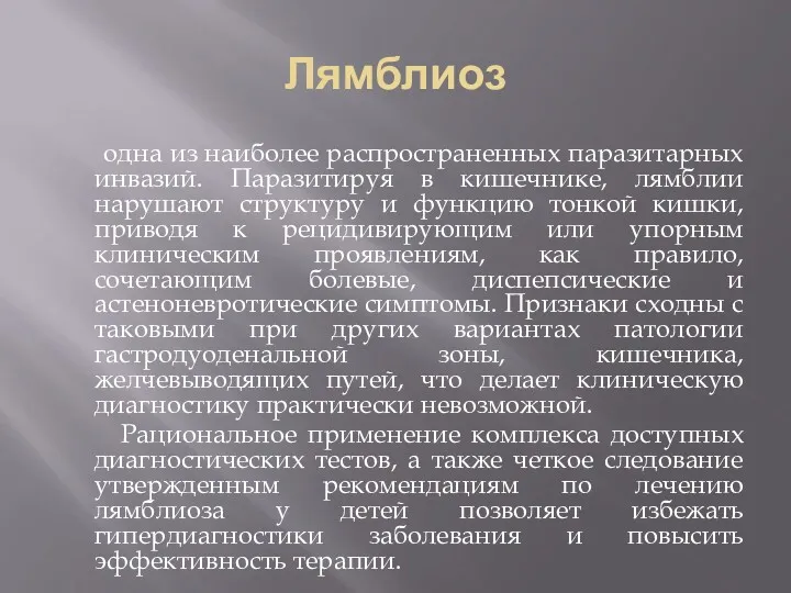 Лямблиоз одна из наиболее распространенных паразитарных инвазий. Паразитируя в кишечнике,