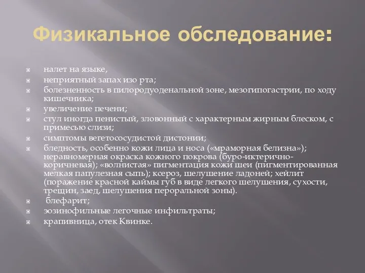 Физикальное обследование: налет на языке, неприятный запах изо рта; болезненность