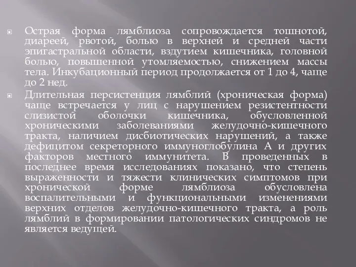 Острая форма лямблиоза сопровождается тошнотой, диареей, рвотой, болью в верхней