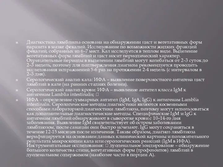 Диагностика лямблиоза основана на обнаружении цист и вегетативных форм паразита