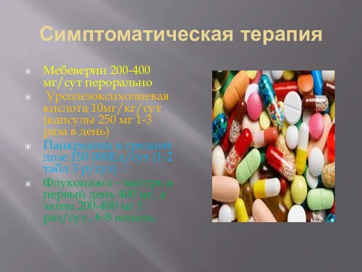 Симптоматическая терапия Мебеверин 200-400 мг/сут перорально Урсодезоксихолиевая кислота 10мг/кг/сут (капсулы