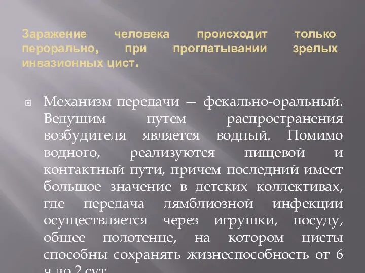 Заражение человека происходит только перорально, при проглатывании зрелых инвазионных цист.