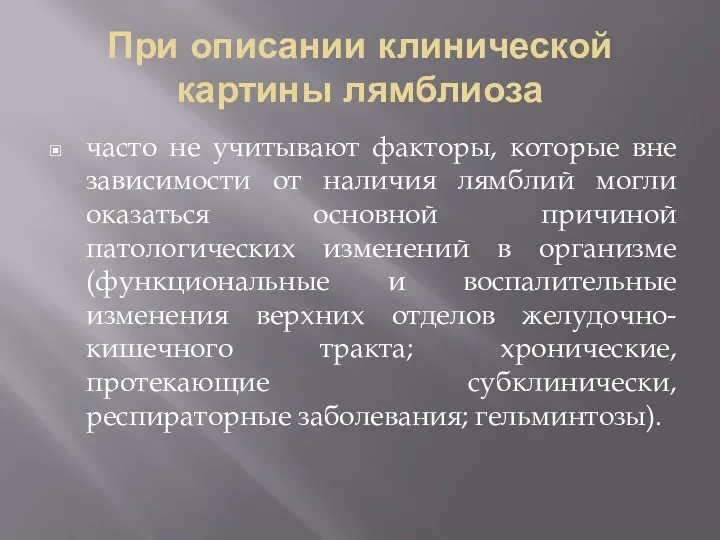 При описании клинической картины лямблиоза часто не учитывают факторы, которые