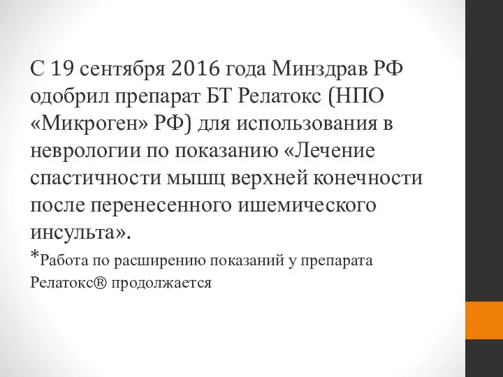 С 19 сентября 2016 года Минздрав РФ одобрил препарат БТ