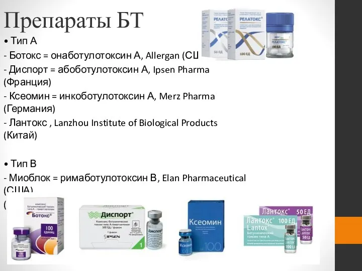 Препараты БТ • Тип А - Ботокс = онаботулотоксин А, Allergan (США) -