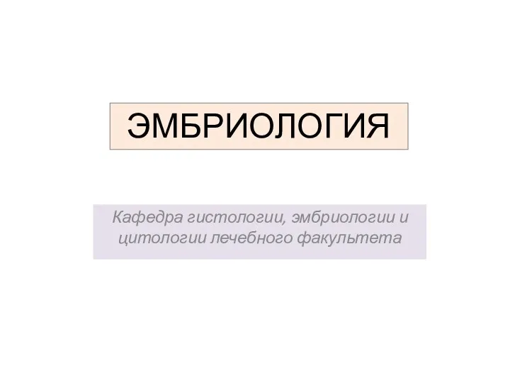 ЭМБРИОЛОГИЯ Кафедра гистологии, эмбриологии и цитологии лечебного факультета