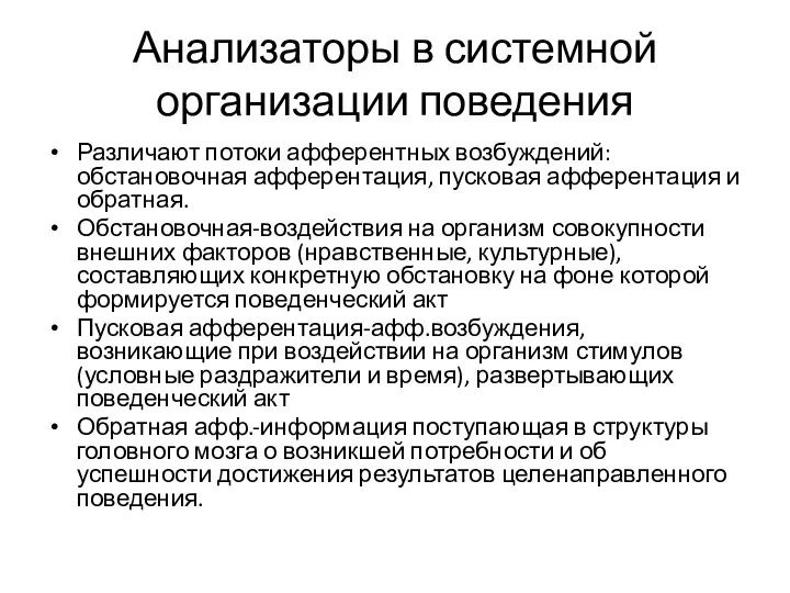 Анализаторы в системной организации поведения Различают потоки афферентных возбуждений: обстановочная