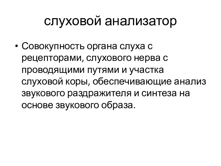 слуховой анализатор Совокупность органа слуха с рецепторами, слухового нерва с