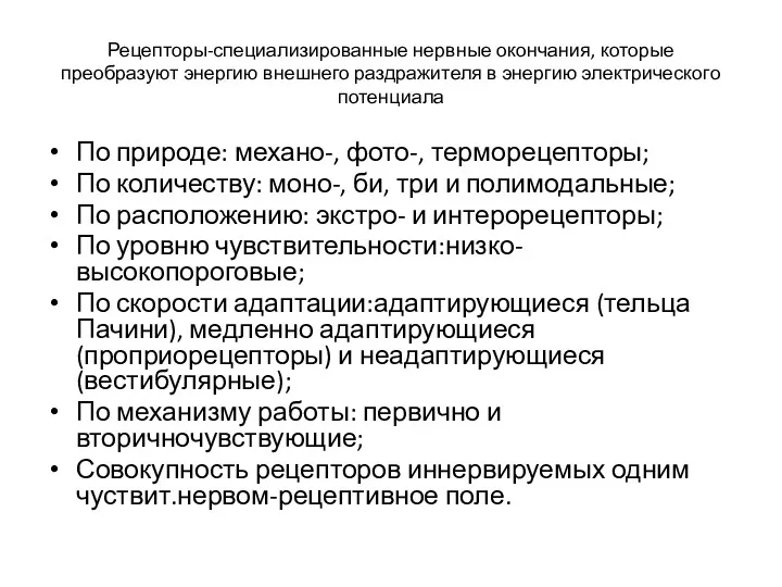 Рецепторы-специализированные нервные окончания, которые преобразуют энергию внешнего раздражителя в энергию