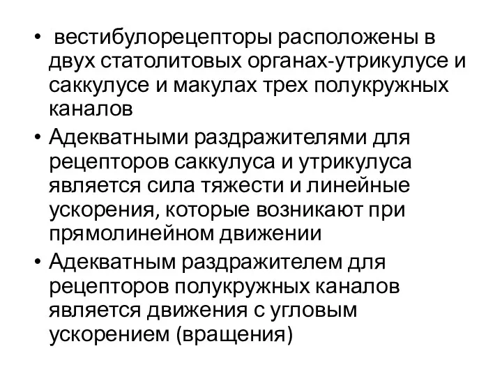 вестибулорецепторы расположены в двух статолитовых органах-утрикулусе и саккулусе и макулах