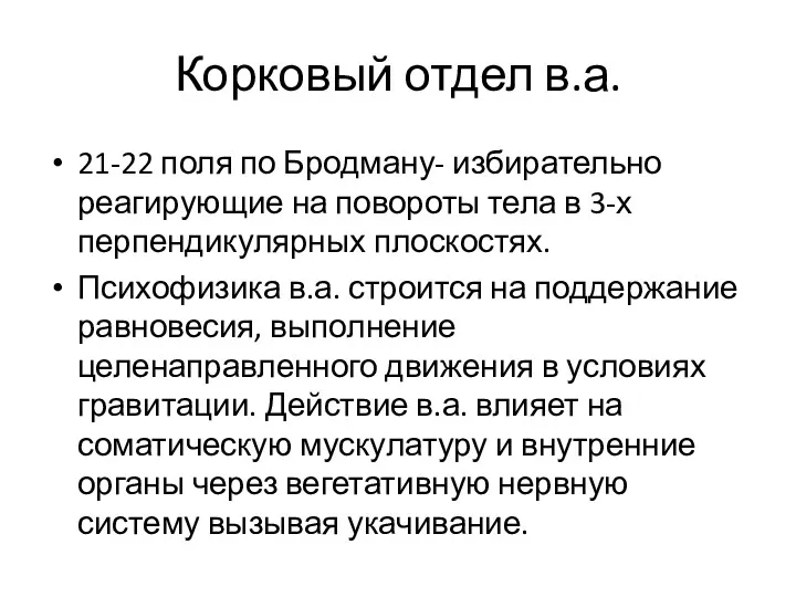 Корковый отдел в.а. 21-22 поля по Бродману- избирательно реагирующие на