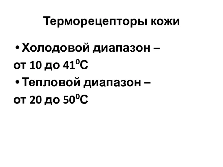Терморецепторы кожи Холодовой диапазон – от 10 до 410С Тепловой диапазон – от 20 до 500С