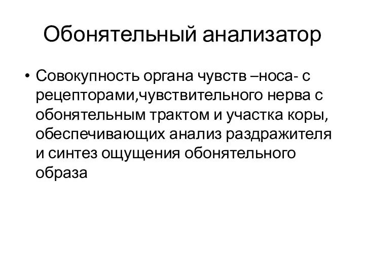 Обонятельный анализатор Совокупность органа чувств –носа- с рецепторами,чувствительного нерва с