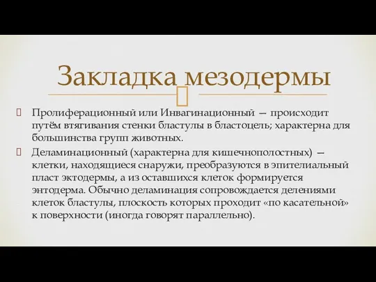 Пролиферационный или Инвагинационный — происходит путём втягивания стенки бластулы в