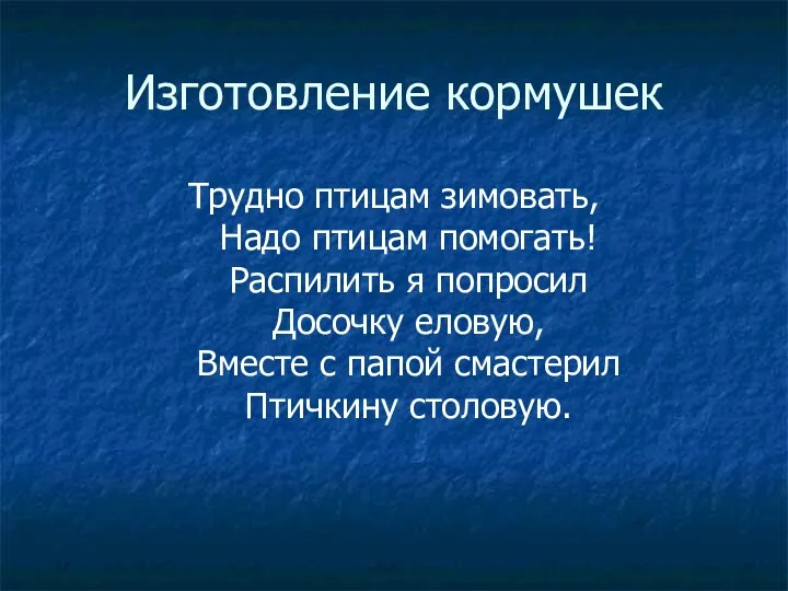 Изготовление кормушек Трудно птицам зимовать, Надо птицам помогать! Распилить я