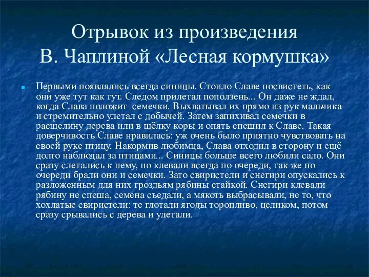 Отрывок из произведения В. Чаплиной «Лесная кормушка» Первыми появлялись всегда