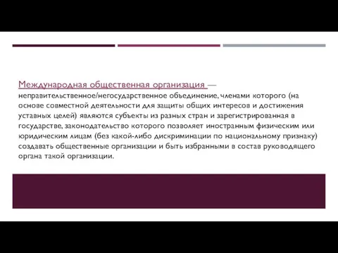 Международная общественная организация — неправительственное/негосударственное объединение, членами которого (на основе