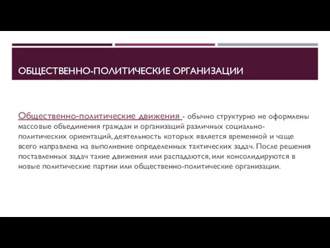 ОБЩЕСТВЕННО-ПОЛИТИЧЕСКИЕ ОРГАНИЗАЦИИ Общественно-политические движения - обычно структурно не оформлены массовые