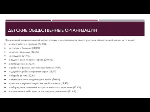 ДЕТСКИЕ ОБЩЕСТВЕННЫЕ ОРГАНИЗАЦИИ Проведенный социологический опрос показал, что возможность своего