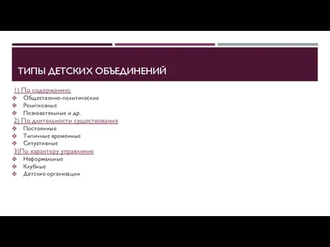 ТИПЫ ДЕТСКИХ ОБЪЕДИНЕНИЙ 1) По содержанию: Общественно-политические Религиозные Познавательные и