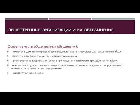 ОБЩЕСТВЕННЫЕ ОРГАНИЗАЦИИ И ИХ ОБЪЕДИНЕНИЯ Основные черты общественных объединений: являются