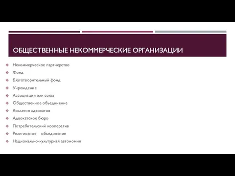 ОБЩЕСТВЕННЫЕ НЕКОММЕРЧЕСКИЕ ОРГАНИЗАЦИИ Некоммерческое партнерство Фонд Благотворительный фонд Учреждение Ассоциация