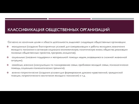 КЛАССИФИКАЦИЯ ОБЩЕСТВЕННЫХ ОРГАНИЗАЦИЙ Согласно их конечным целям и области деятельности,