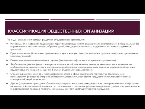 КЛАССИФИКАЦИЯ ОБЩЕСТВЕННЫХ ОРГАНИЗАЦИЙ По видам оказываемой помощи разделяют общественные организации: