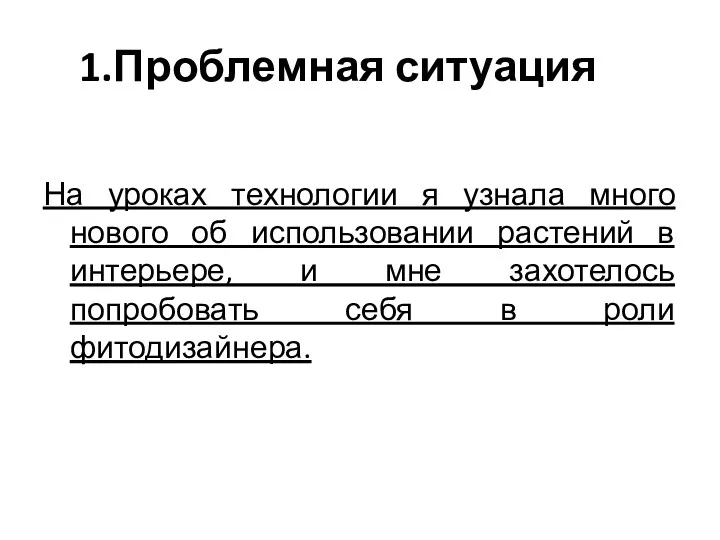 1.Проблемная ситуация На уроках технологии я узнала много нового об