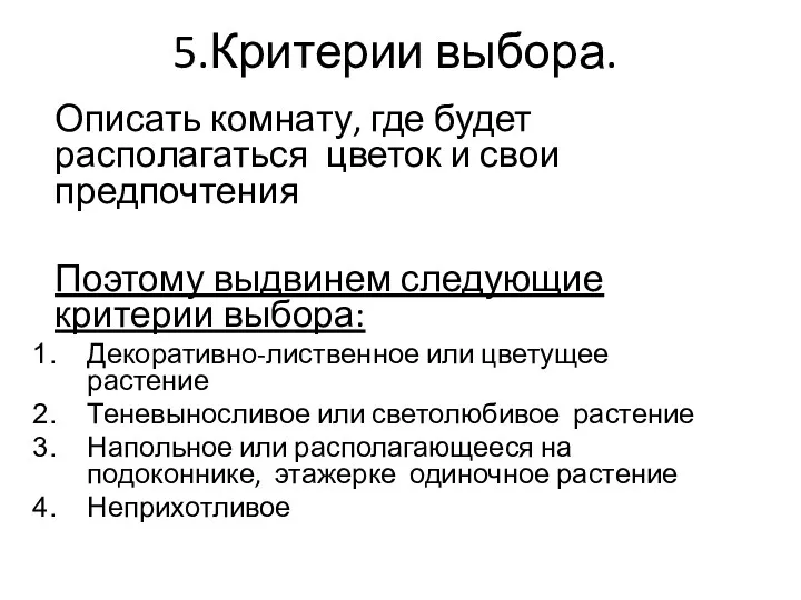 5.Критерии выбора. Описать комнату, где будет располагаться цветок и свои