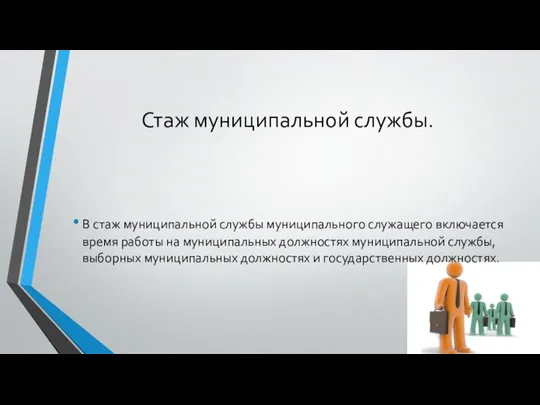 Стаж муниципальной службы. В стаж муниципальной службы муниципального служащего включается