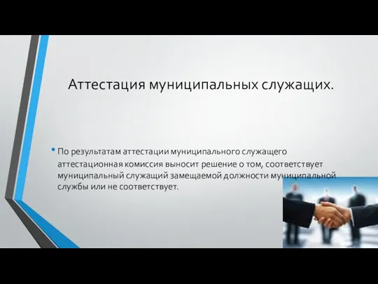 Аттестация муниципальных служащих. По результатам аттестации муниципального служащего аттестационная комиссия