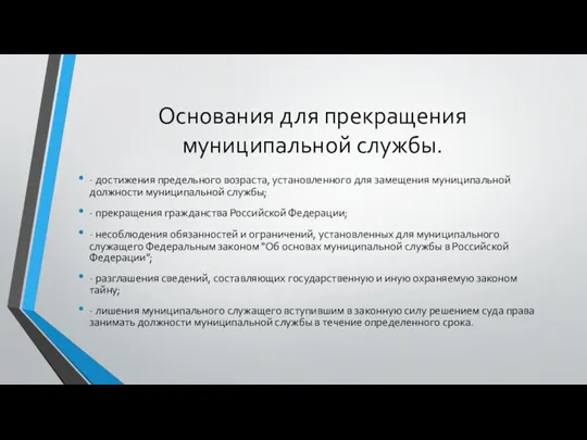 Основания для прекращения муниципальной службы. - достижения предельного возраста, установленного