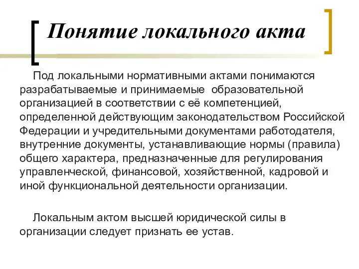 Понятие локального акта Под локальными нормативными актами понимаются разрабатываемые и