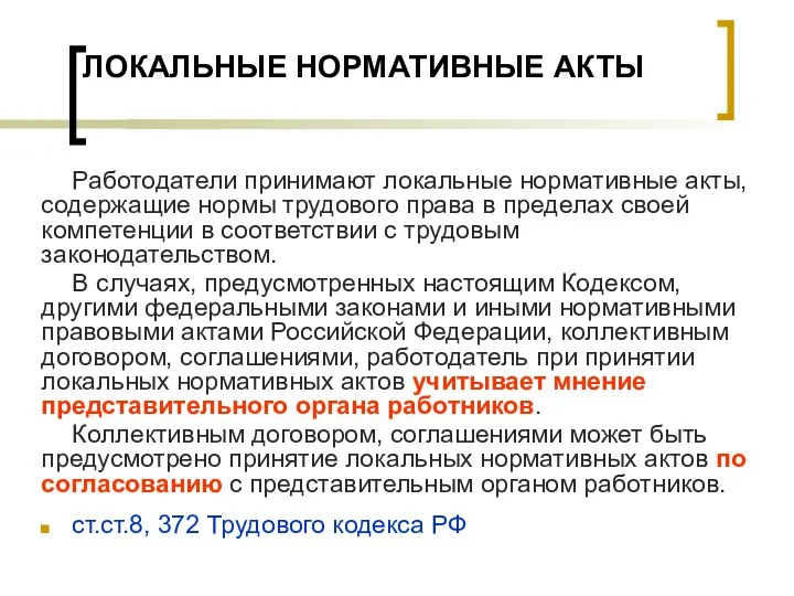 ЛОКАЛЬНЫЕ НОРМАТИВНЫЕ АКТЫ Работодатели принимают локальные нормативные акты, содержащие нормы