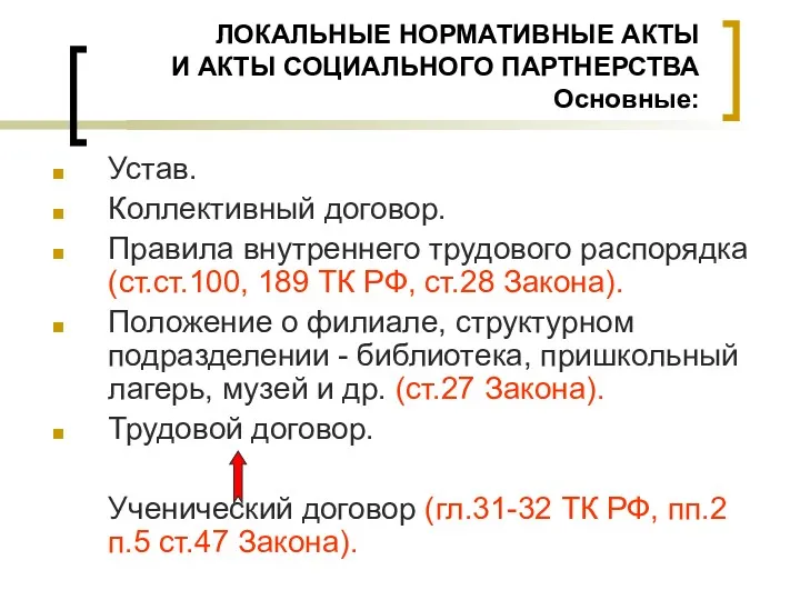 ЛОКАЛЬНЫЕ НОРМАТИВНЫЕ АКТЫ И АКТЫ СОЦИАЛЬНОГО ПАРТНЕРСТВА Основные: Устав. Коллективный