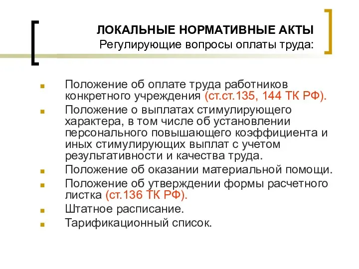 ЛОКАЛЬНЫЕ НОРМАТИВНЫЕ АКТЫ Регулирующие вопросы оплаты труда: Положение об оплате