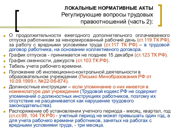 ЛОКАЛЬНЫЕ НОРМАТИВНЫЕ АКТЫ Регулирующие вопросы трудовых правоотношений (часть 2): О